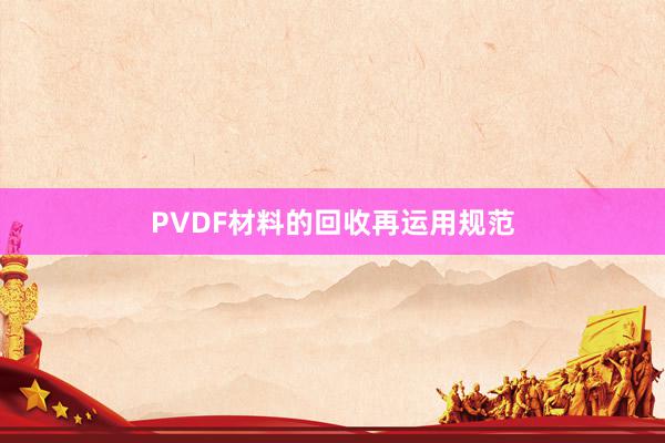 PVDF材料的回收再运用规范