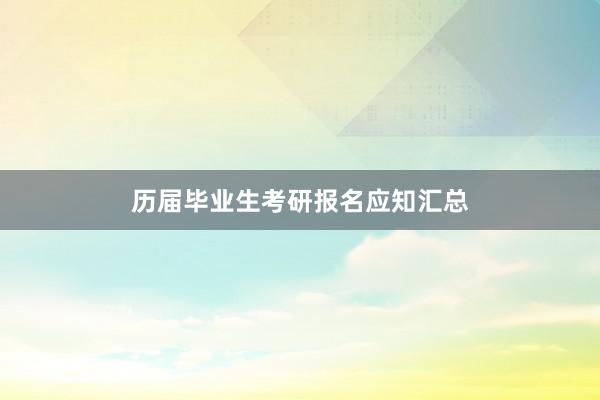 历届毕业生考研报名应知汇总